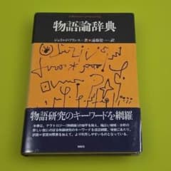 物語論辞典』ジェラルド・プリンス 松柏社叢書 言語科学の冒険 - メルカリ