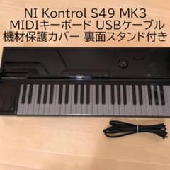 3点 NI Kontrol S49 MK3 カバー スタンド MIDIキーボード 3点 NI Kontrol S49 MK3 カバー スタンド MIDIキーボード - メルカリ