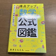 数学公式図鑑 あきとんとん KADOKAWAのサムネイル