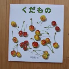 【新品】くだもの 絵本のサムネイル