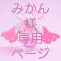 みかん様確認用ページ♡♡のサムネイル