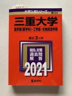 三重大学(医学部〈医学科〉・工学部・生物資源学部) 2021年版 No.94のサムネイル