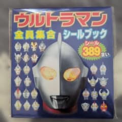 ウルトラマン 全員集合 シールブックのサムネイル