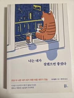 韓国語エッセイ 나는 내가 잘됐으면 좋겠다(마음챙김)のサムネイル