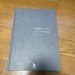 図書館とともに キハラ110周年記念誌 2014-2024のサムネイル