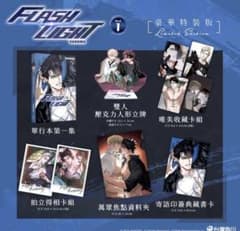 韓国 BL アクスタ　フラッシュライト　FLASHLIGHT FLASHLIGHT フラッシュライト 韓国BL台湾限定特装版 特典付き - メルカリ