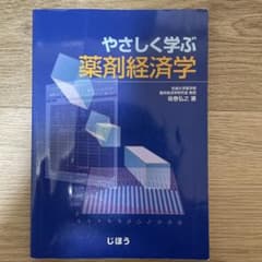 やさしく学ぶ薬剤経済学 薬学のサムネイル