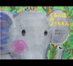 ぐるんぱのようちえん 新品のサムネイル