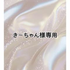 きーちゃん様専用のサムネイル