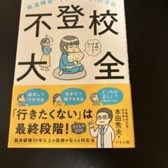 不登校大全　本田秀夫のサムネイル