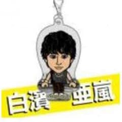 値下げ可能 白濱亜嵐 evergreenクリーナーのサムネイル