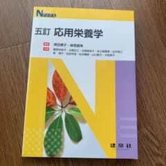 応用栄養学のサムネイル