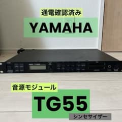 YAMAHA TG55 音源モジュール トーンジェネレーター 通電確認済み YAMAHA TG55 音源モジュール トーンジェネレーター 通電確認済み