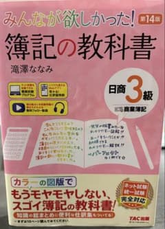 みんなが欲しかった！簿記の教科書 日商3級 第14版のサムネイル