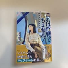 これは経費で落ちません! 14 ～経理部の森若さん～のサムネイル