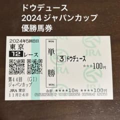 ドウデュース 2024 ジャパンカップ優勝馬券のサムネイル