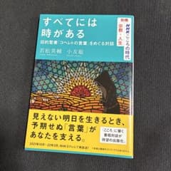すべてには時がある : 旧約聖書「コヘレトの言葉」をめぐる対話のサムネイル