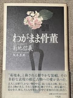 「菊地信義」著「わがまま骨董」著名な装幀家による。選ばれた品写真沢山収録　単行本のサムネイル