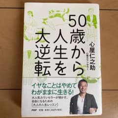 50歳から人生を大逆転のサムネイル