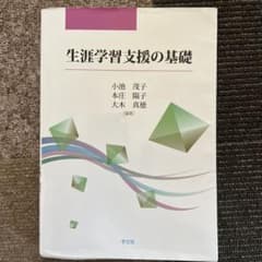 生涯学習支援の基礎のサムネイル