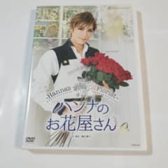 おまとめ購入済。宝塚　花組♡ 「ハンナのお花屋さん」DVD 宝塚歌劇団 Hanna's Floristハンナのお花屋さん DVD - メルカリ