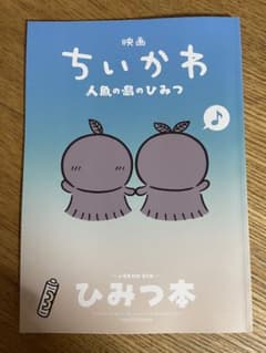 m*e様 映画ちいかわ 人魚の島のひみつ 入場者特典 第5弾 ひみつ本のサムネイル