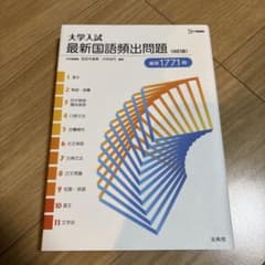 大学入試 最新国語頻出問題 改訂版 文英堂のサムネイル