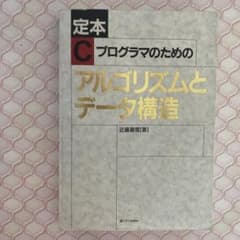 ☆定本☆ Cプログラマのためのアルゴリズムとデータ構造のサムネイル