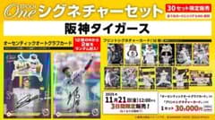 『完全未開封』エポック ワン ≪阪神タイガース≫ シグネチャーセット 2023 完全未開封』エポック ワン ≪阪神タイガース≫ シグネチャーセット