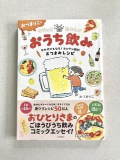 おづまりこのゆるっとたのしいおうち飲み おかずにもなる!カンタン節約おつまみレ…のサムネイル