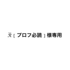 ℛ⃛様専用のサムネイル