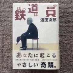 鉄道員 浅田次郎のサムネイル