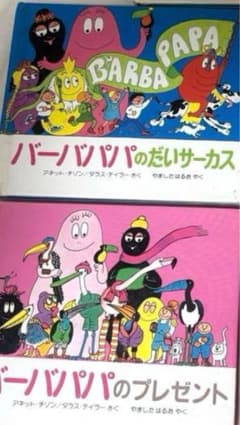 バーバパパ　大サーカス、プレゼントのサムネイル
