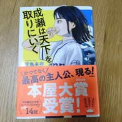 成瀬は天下を取りにいく　宮島未奈のサムネイル