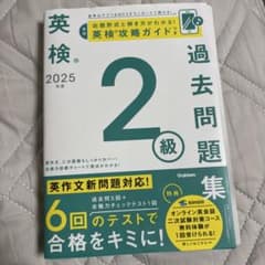 2025年度 英検2級過去問題集のサムネイル