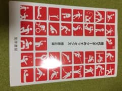 現代スポーツのエッセンスのサムネイル