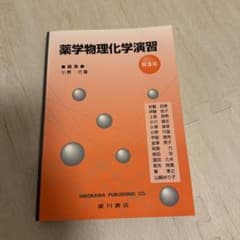 薬学物理化学演習のサムネイル