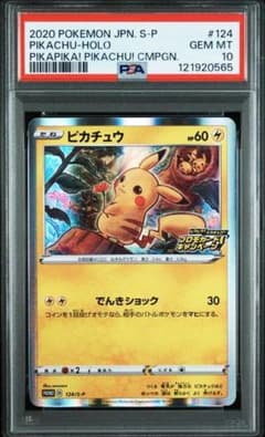PSA10】ピカチュウ 124/S-P プロモカードキャンペーン - メルカリ
