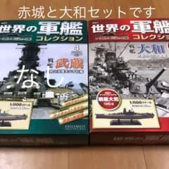 のっちょ様専用　世界の軍艦コレクション　大和のみのサムネイル