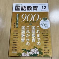 教育科学国語教育 2024年12月号のサムネイル
