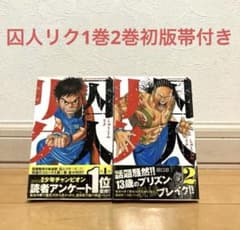 専用 囚人リク 全巻 初版多数 囚人リク 1巻初版帯付き 2巻帯付き初版 独房 リク バトル 名作 完結