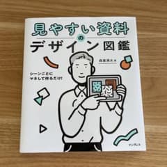 シーンごとにマネして作るだけ!見やすい資料のデザイン図鑑のサムネイル
