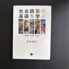 社会防災の基礎を学ぶのサムネイル