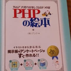 PHPの絵本 : Webアプリ作りが楽しくなる9つの扉のサムネイル