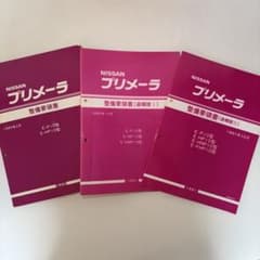 Nissan プリメーラ 整備要領書 セット Nissan プリメーラ 整備要領書 セット - メルカリ