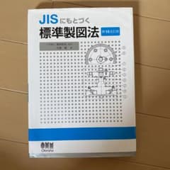 JISにもとづく 標準製図法のサムネイル