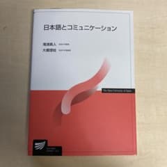 日本語とコミュニケーションのサムネイル
