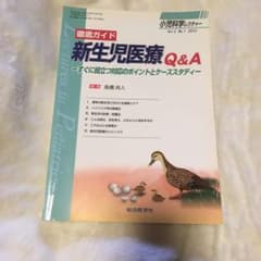 徹底ガイド 新生児医療Q&A すぐに役立つ対応のポイントとケーススタディーのサムネイル