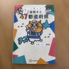 楽しく覚える! ご当地ネコ 47都道府県のサムネイル