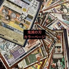 鬼滅の刃　カラーページ　切り抜き 週刊少年ジャンプ 鬼滅の刃 カラーページ 切り抜き - メルカリ